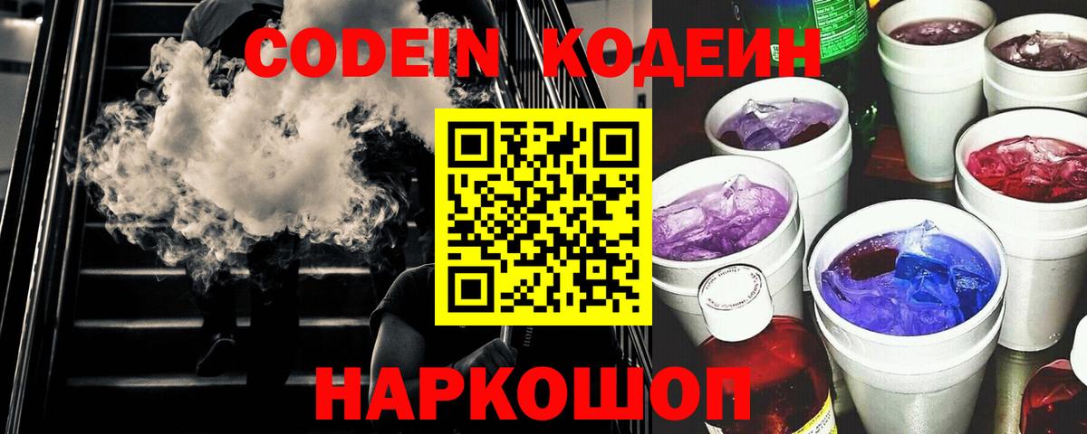 Дзержинск  Кодеин Purple Drank  Кодеиновый сироп Lean Purple Drank  Вход с VPN 